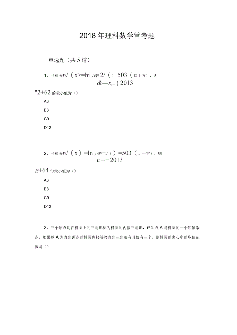 2018年理科数学常考题1_第1页