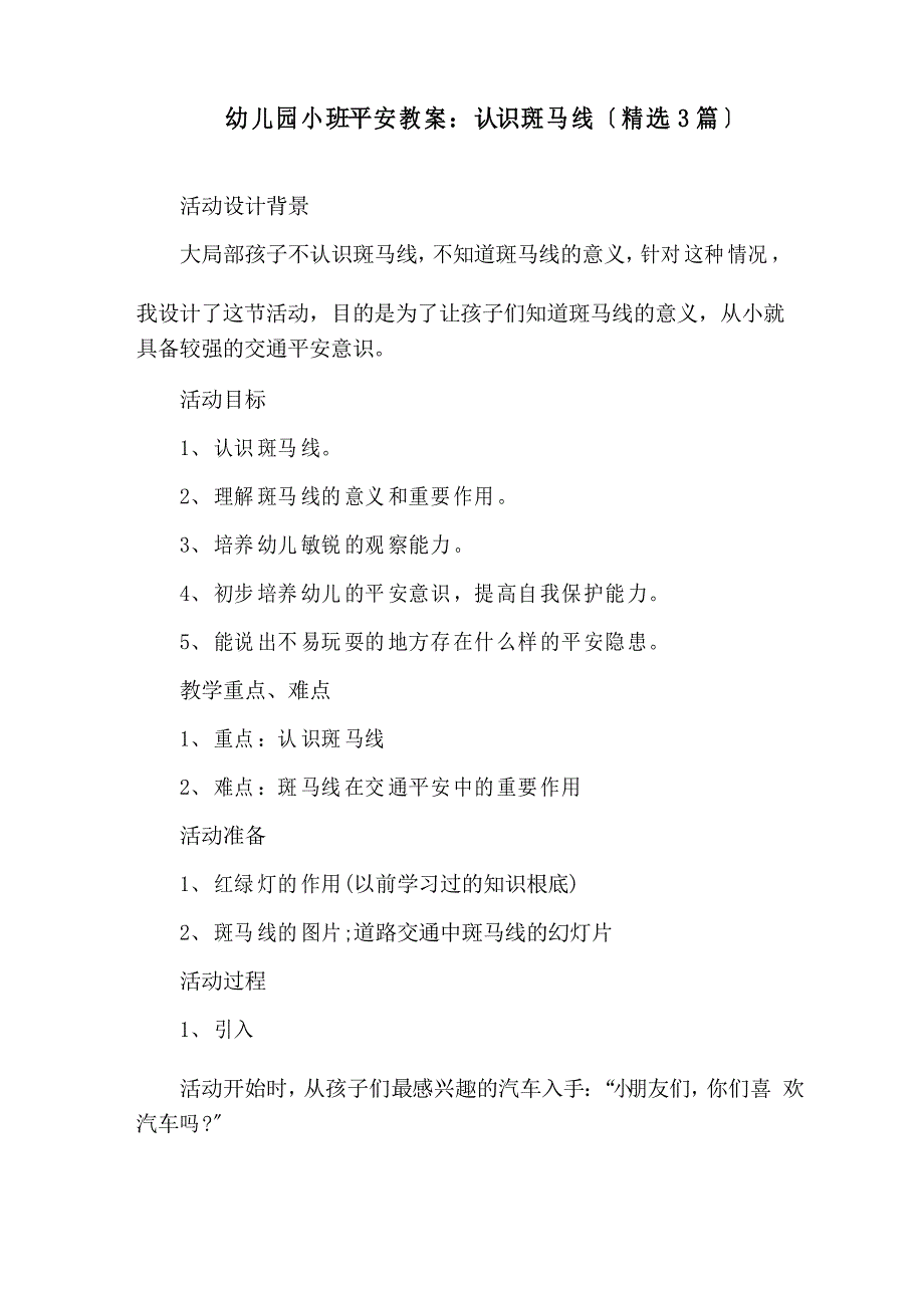 幼儿园小班安全教案认识斑马线精选_第1页