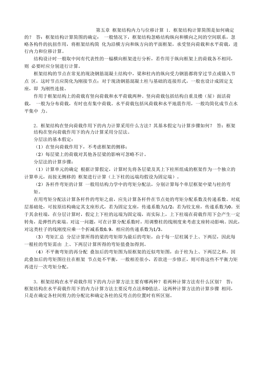 水平荷载作用下框架内力的计算_第1页