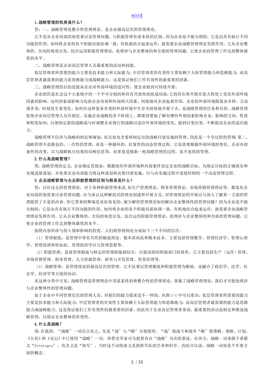 企业战略管理系统理论与案例第三版问题详解全解_第3页