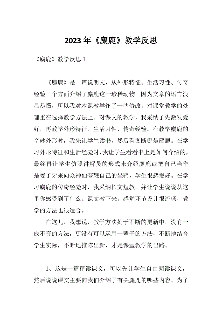 2023年《麋鹿》教学反思_第1页