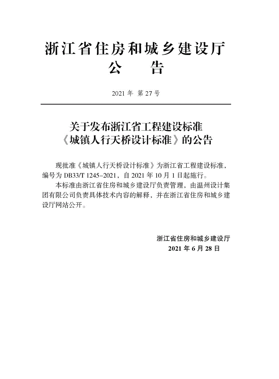 DB33_T1245-2021《城镇人行天桥设计标准》_第2页