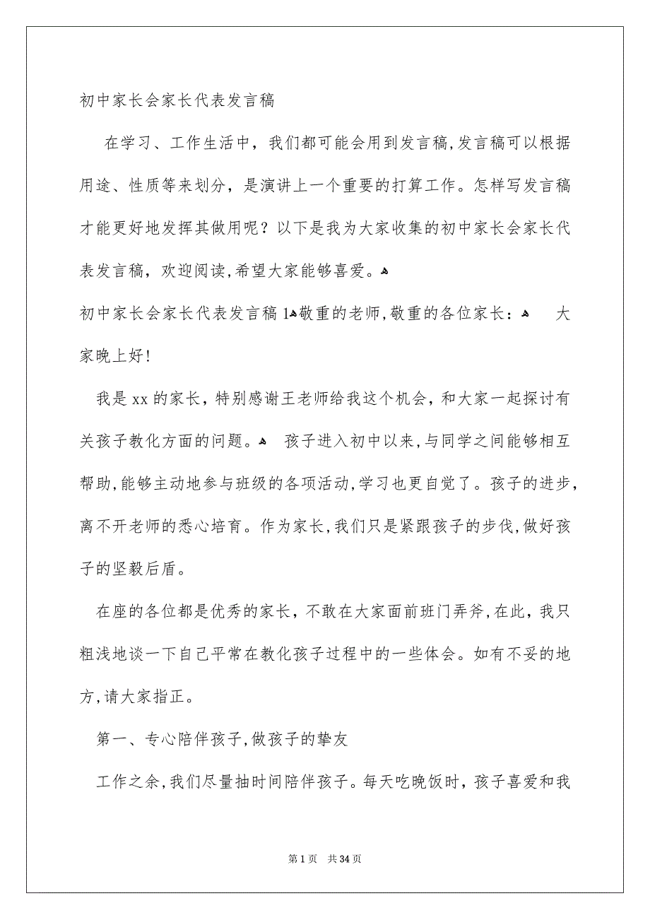 初中家长会家长代表发言稿_第1页