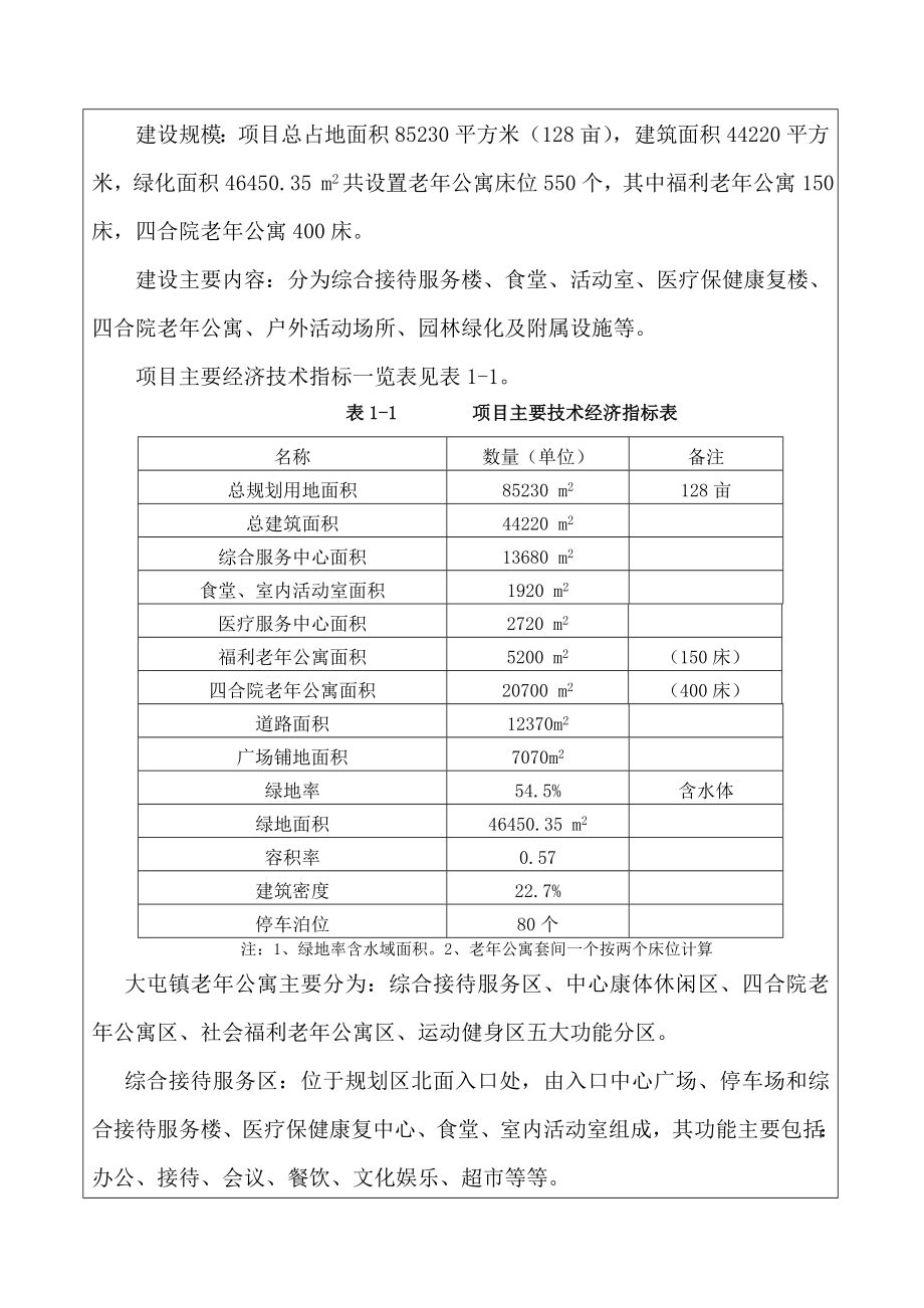 大屯镇养老院项目环境评估报告表.doc_第4页