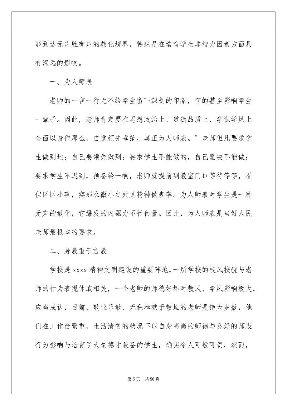 2023教师师德演讲稿77范文.docx_第5页