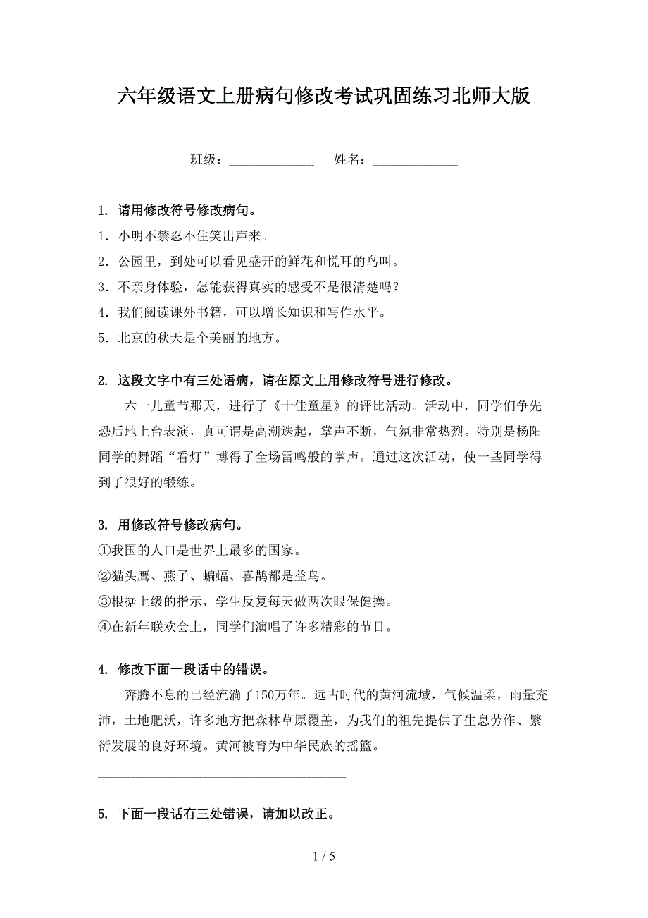 六年级语文上册病句修改考试巩固练习北师大版_第1页