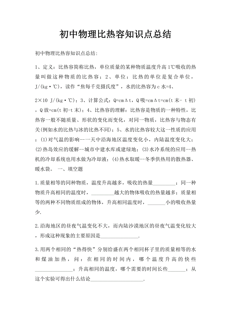 初中物理比热容知识点总结_第1页