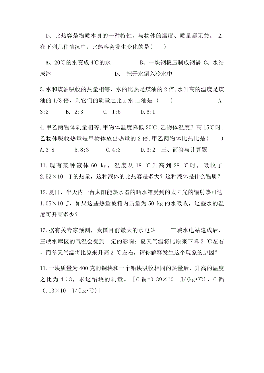 初中物理比热容知识点总结_第4页