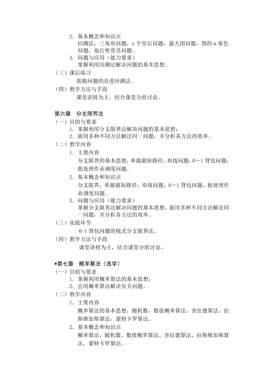 算法分析与设计课程教学大纲_第4页