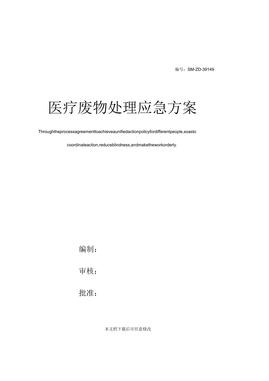 医疗废物处理应急方案_第1页