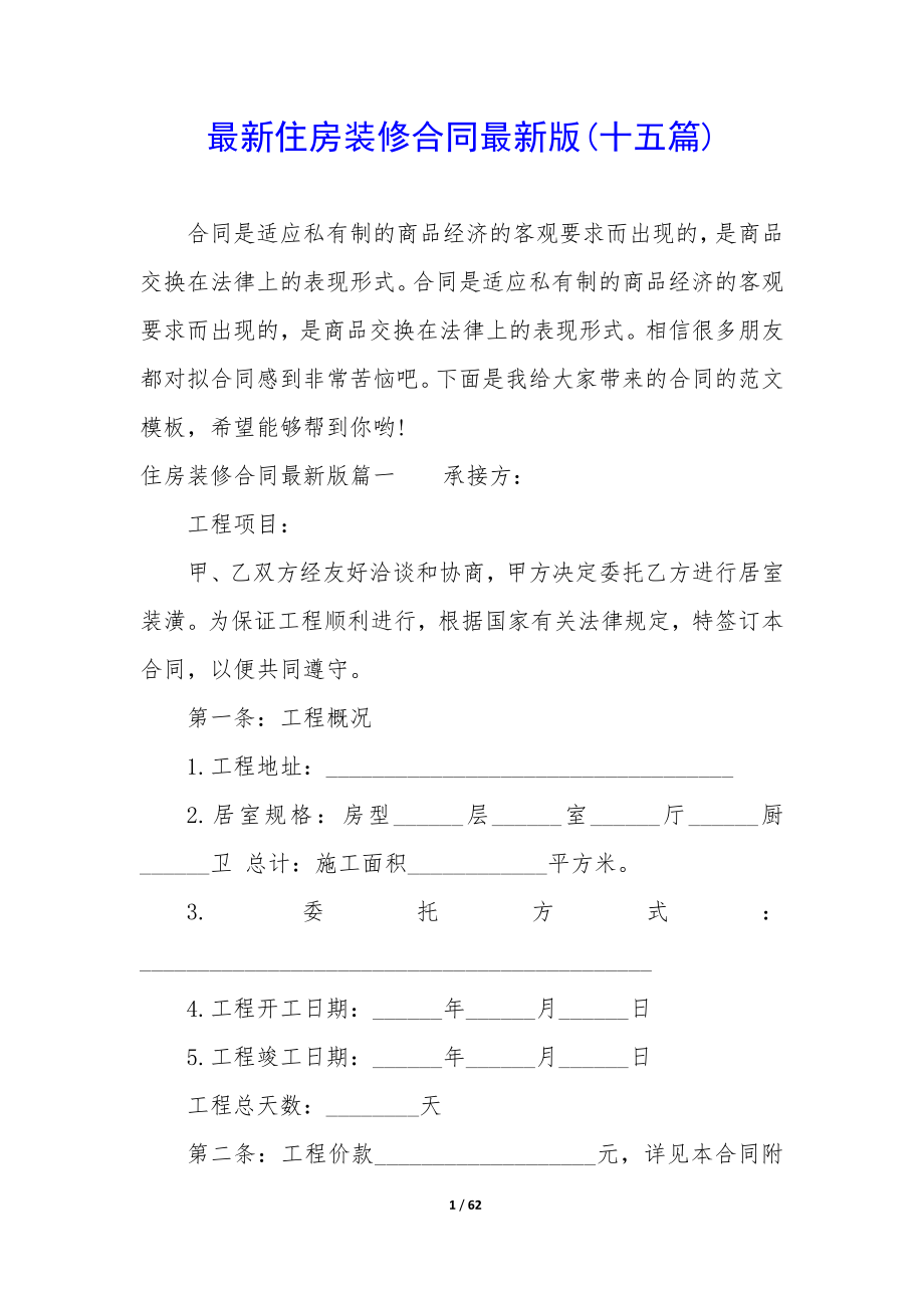 最新住房装修合同最新版(十五篇).docx_第1页