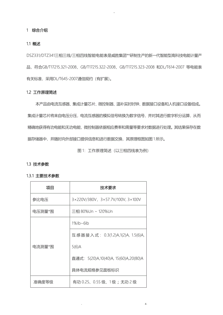 三相三四线智能电能表使用说明书_第1页