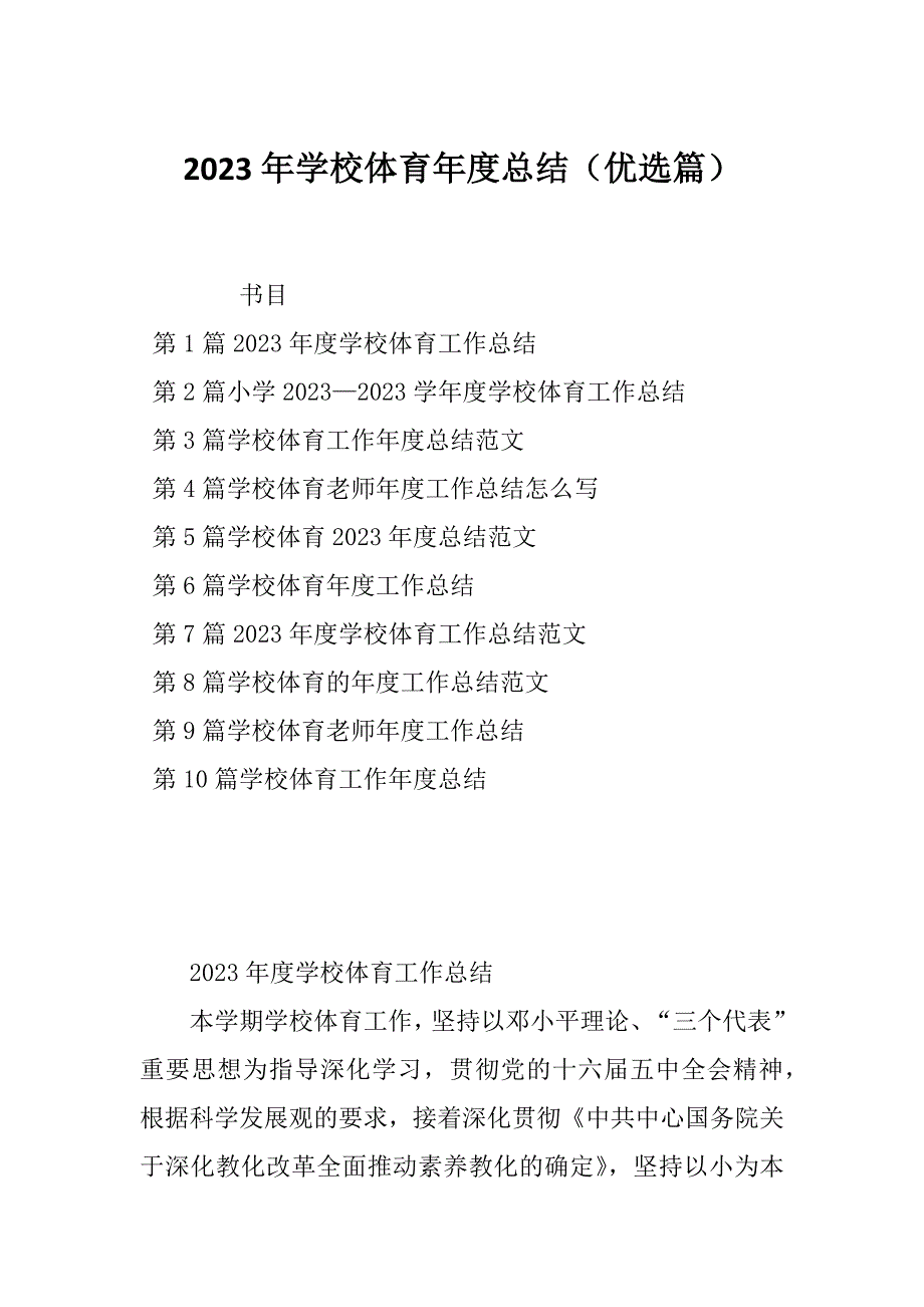 2023年学校体育年度总结（优选篇）_第1页