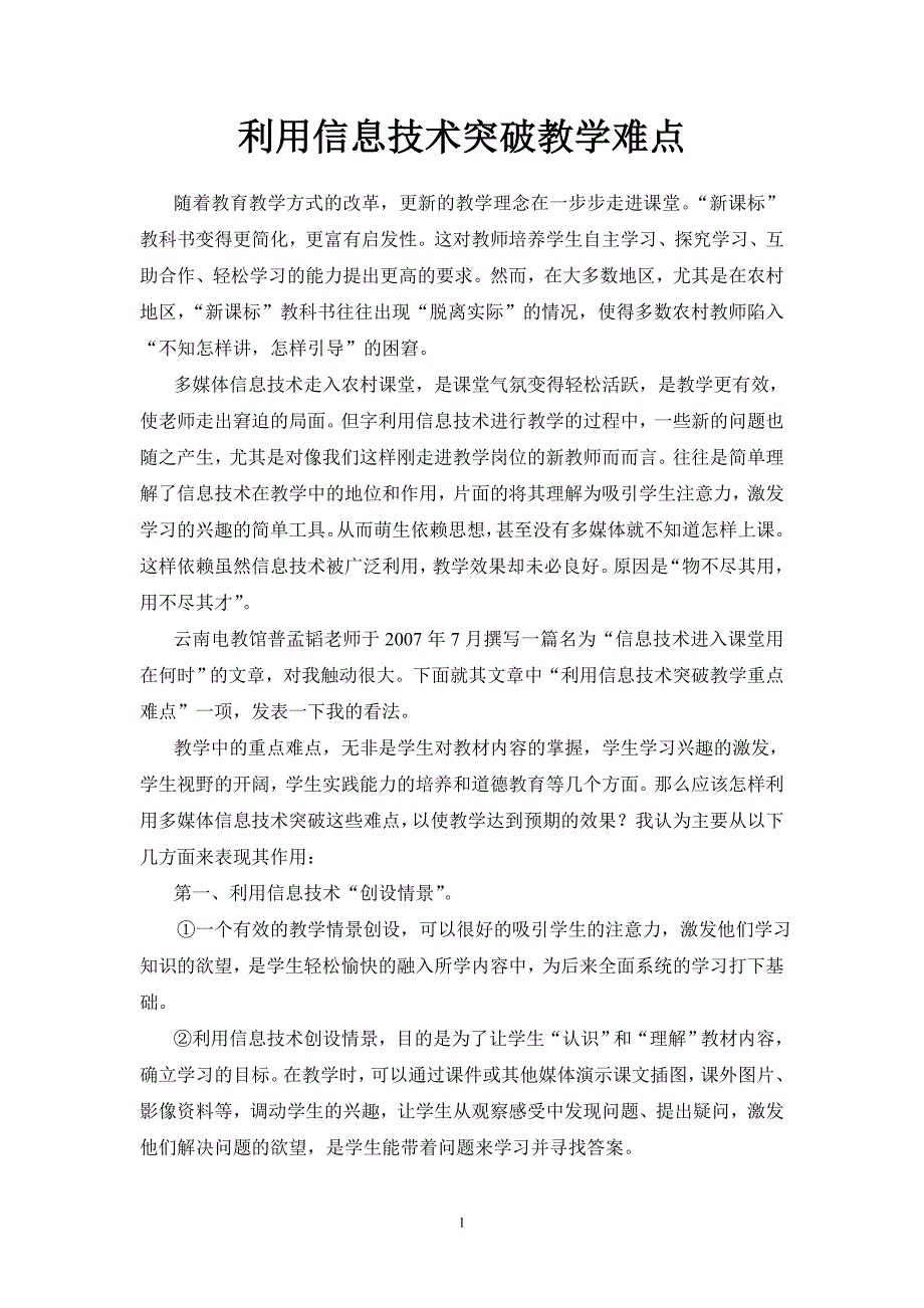 利用信息技术突破教学难点.doc_第1页