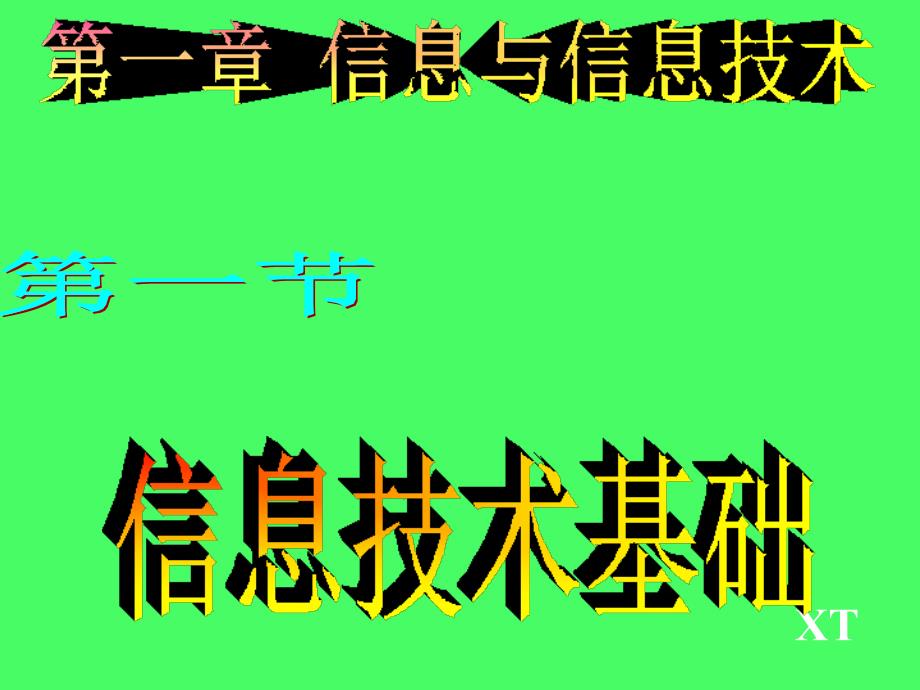 信息技术基础PPT课件(9月3日)_第1页