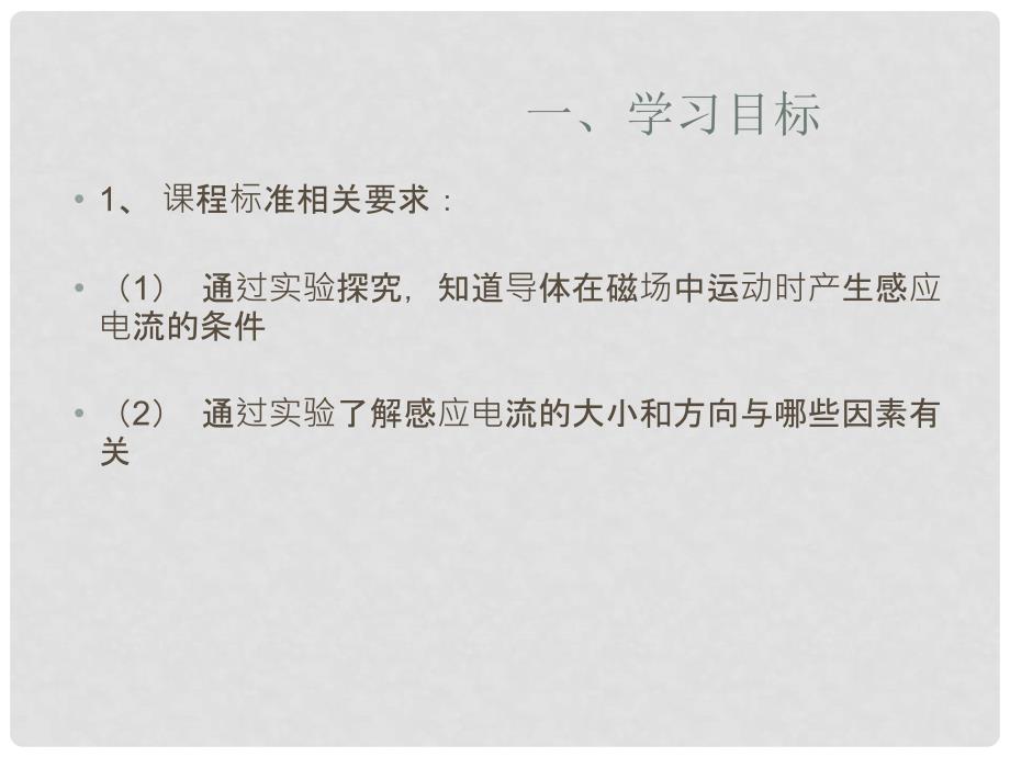 九年级物理全册 18.2 科学探究 怎样产生感应电流课件 （新版）沪科版_第2页