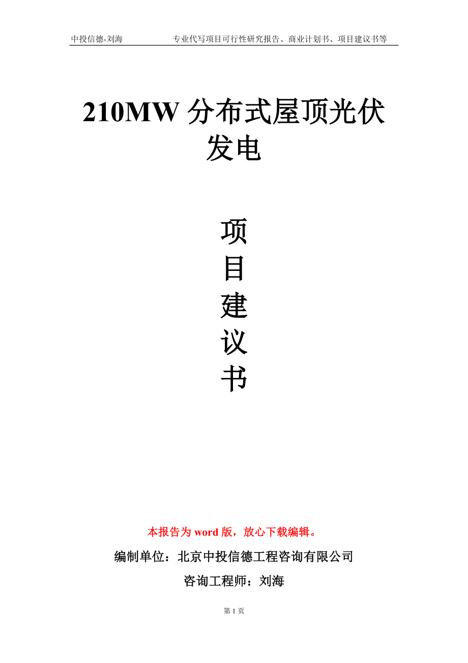 210MW分布式屋顶光伏发电项目建议书写作模板-立项申请备案_第1页