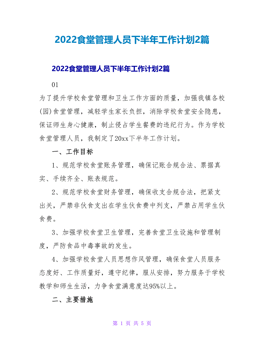 2022食堂管理人员下半年工作计划2篇_第1页