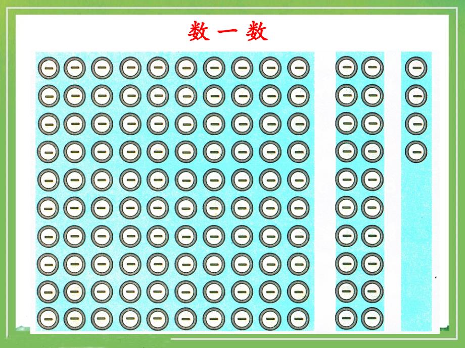 数数参考课件_第2页