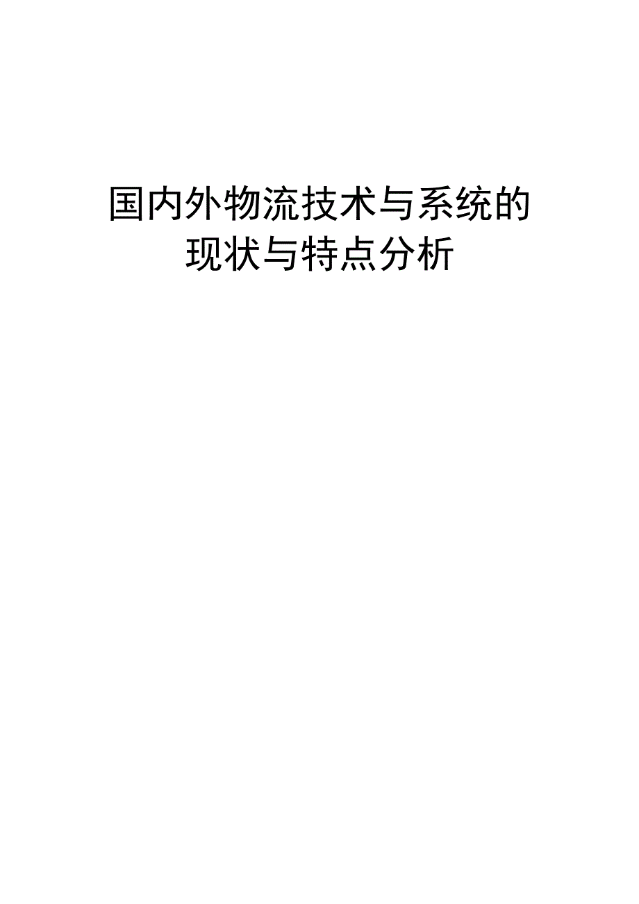 国内外物流技术与系统的现状与特点分析_第1页