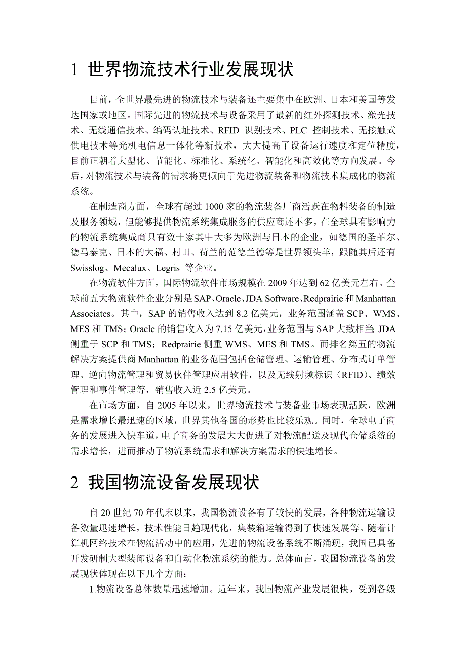 国内外物流技术与系统的现状与特点分析_第2页