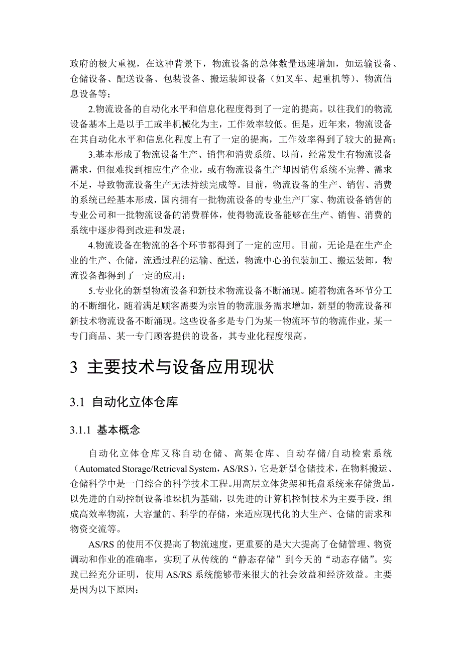 国内外物流技术与系统的现状与特点分析_第3页