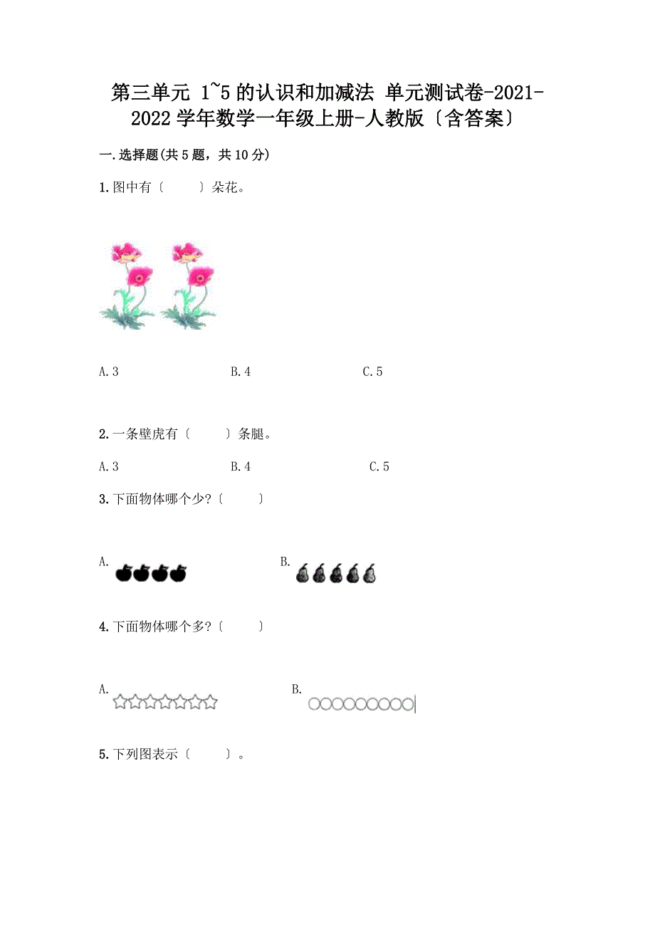 一年级数学上册第三单元《1-5的认识和加减法》测试卷附答案(B卷).docx_第1页