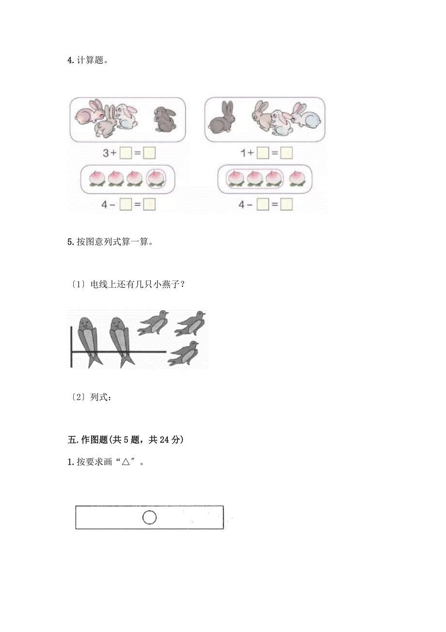 一年级数学上册第三单元《1-5的认识和加减法》测试卷附答案(B卷).docx_第5页