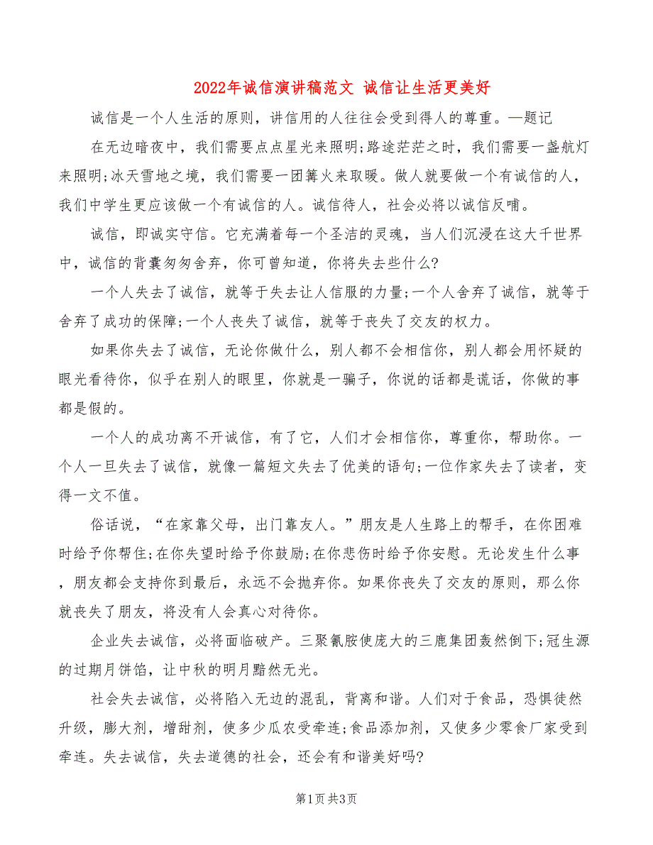 2022年诚信演讲稿范文 诚信让生活更美好_第1页