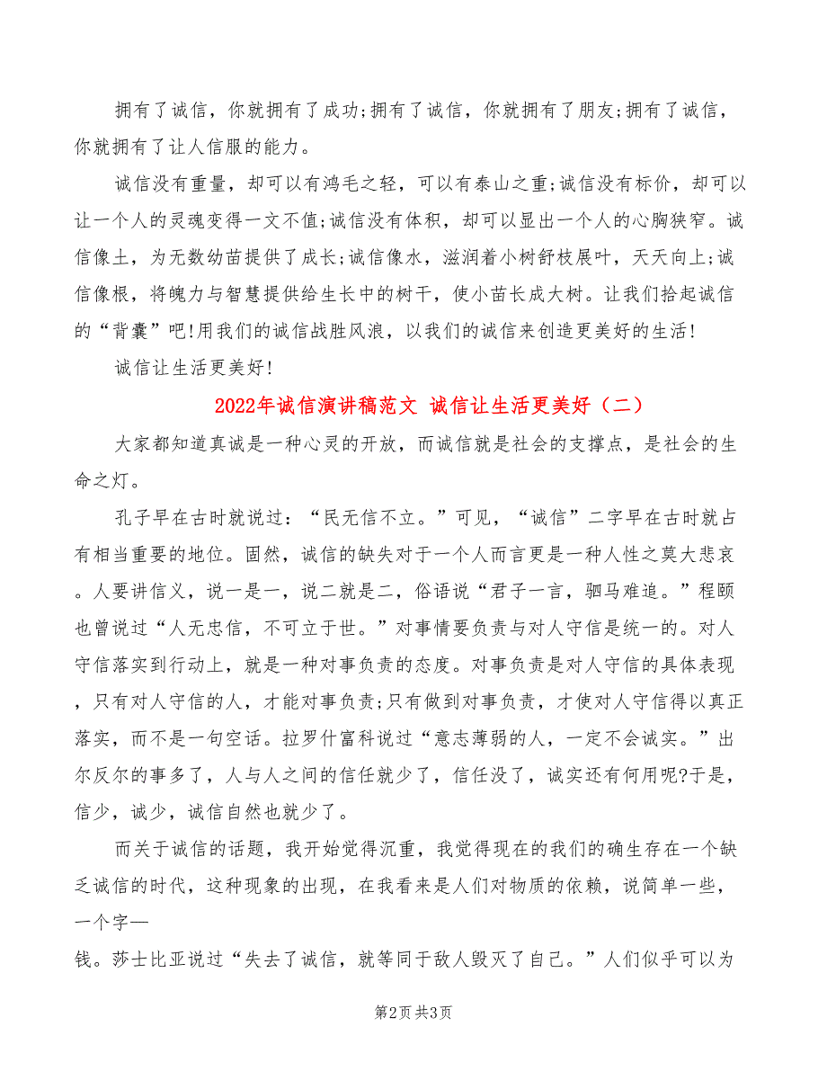 2022年诚信演讲稿范文 诚信让生活更美好_第2页