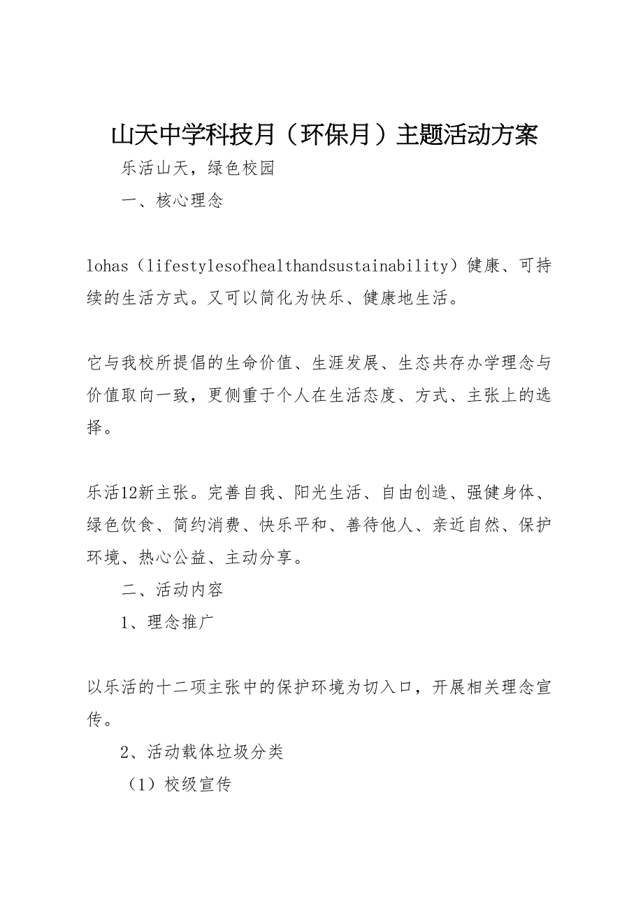 山天中学科技月主题活动方案_第1页