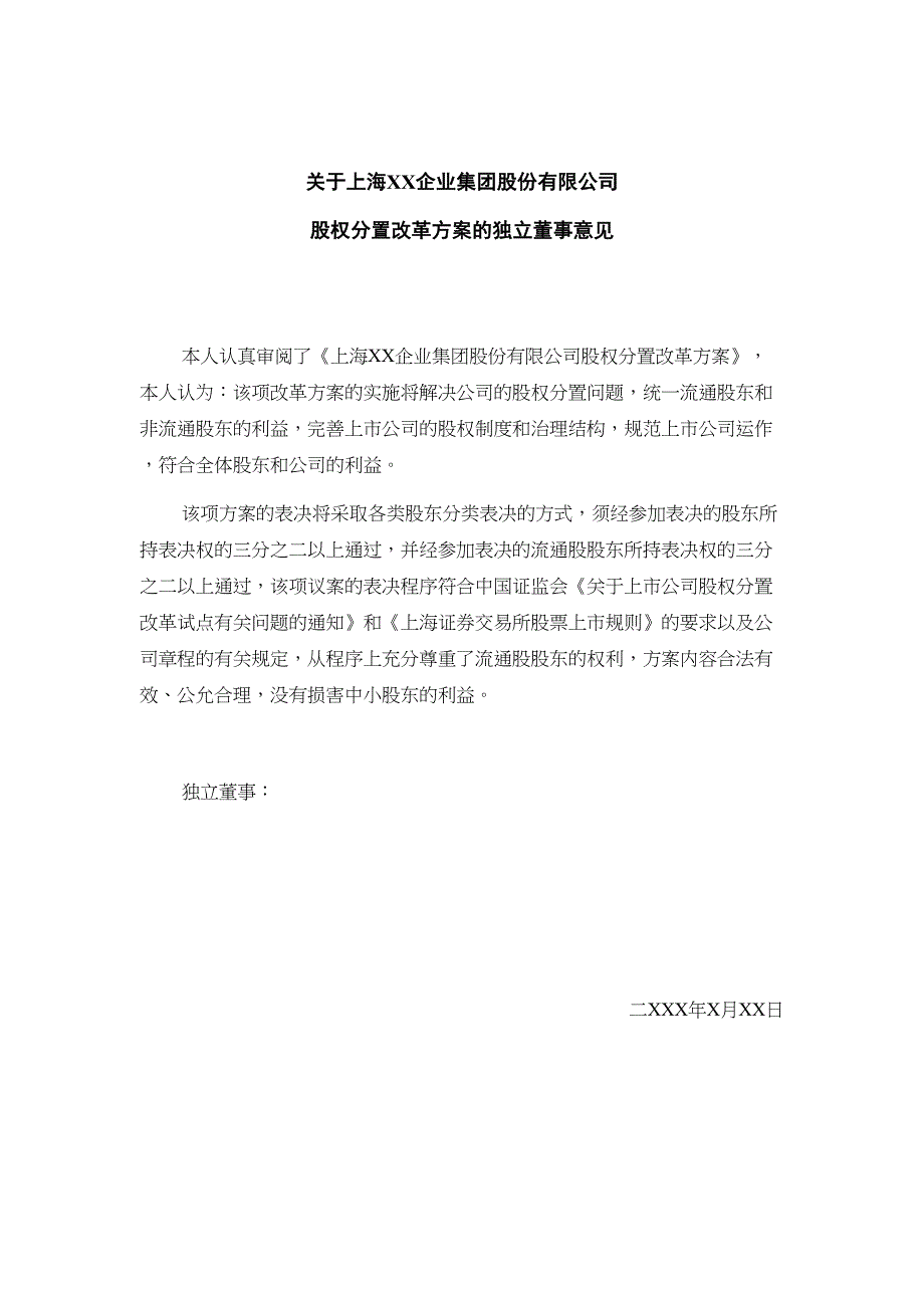 关于上海XX企业集团股份有限公司股权分置改革方案的独立董事意见（天选打工人）.docx_第2页