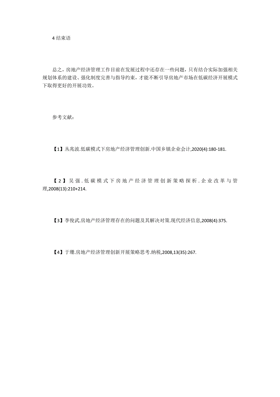 房地产经济管理创新发展策略探讨.doc_第4页