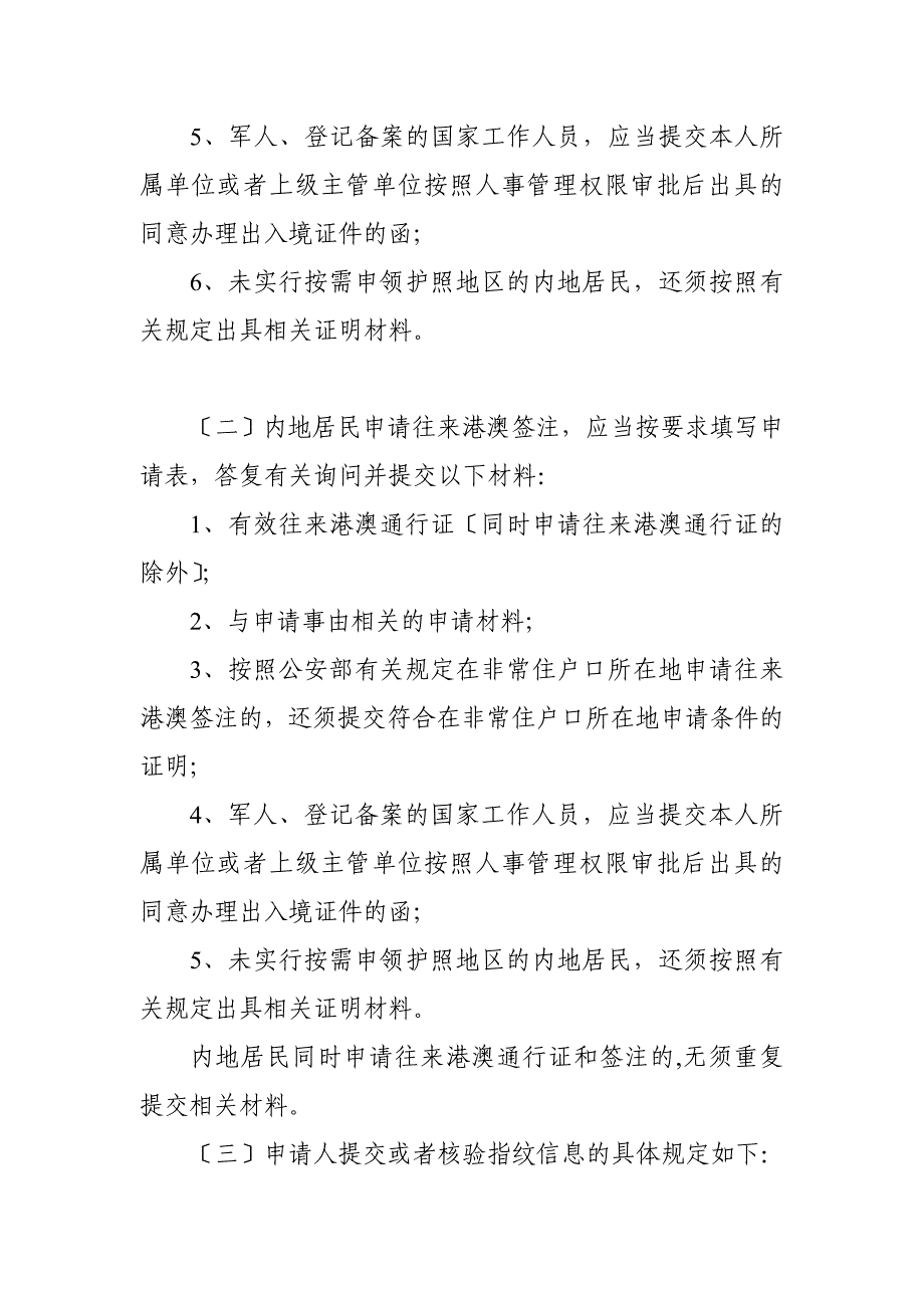 往来港澳通行证签注申请须知_第3页