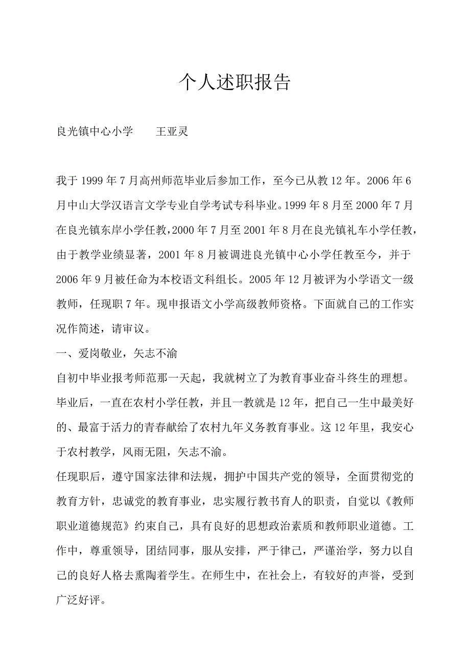 小学个人述职报告_第1页