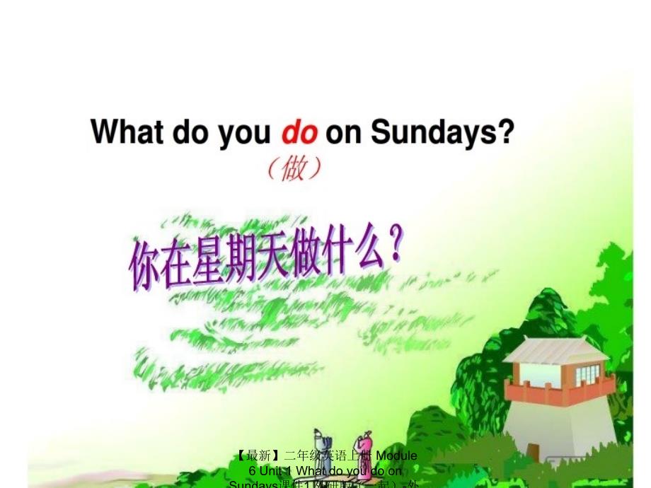 【最新】二年级英语上册 Module 6 Unit 1 What do you do on Sundays课件1 外研版（一起）-外研版小学二年级上册英语课件_第4页