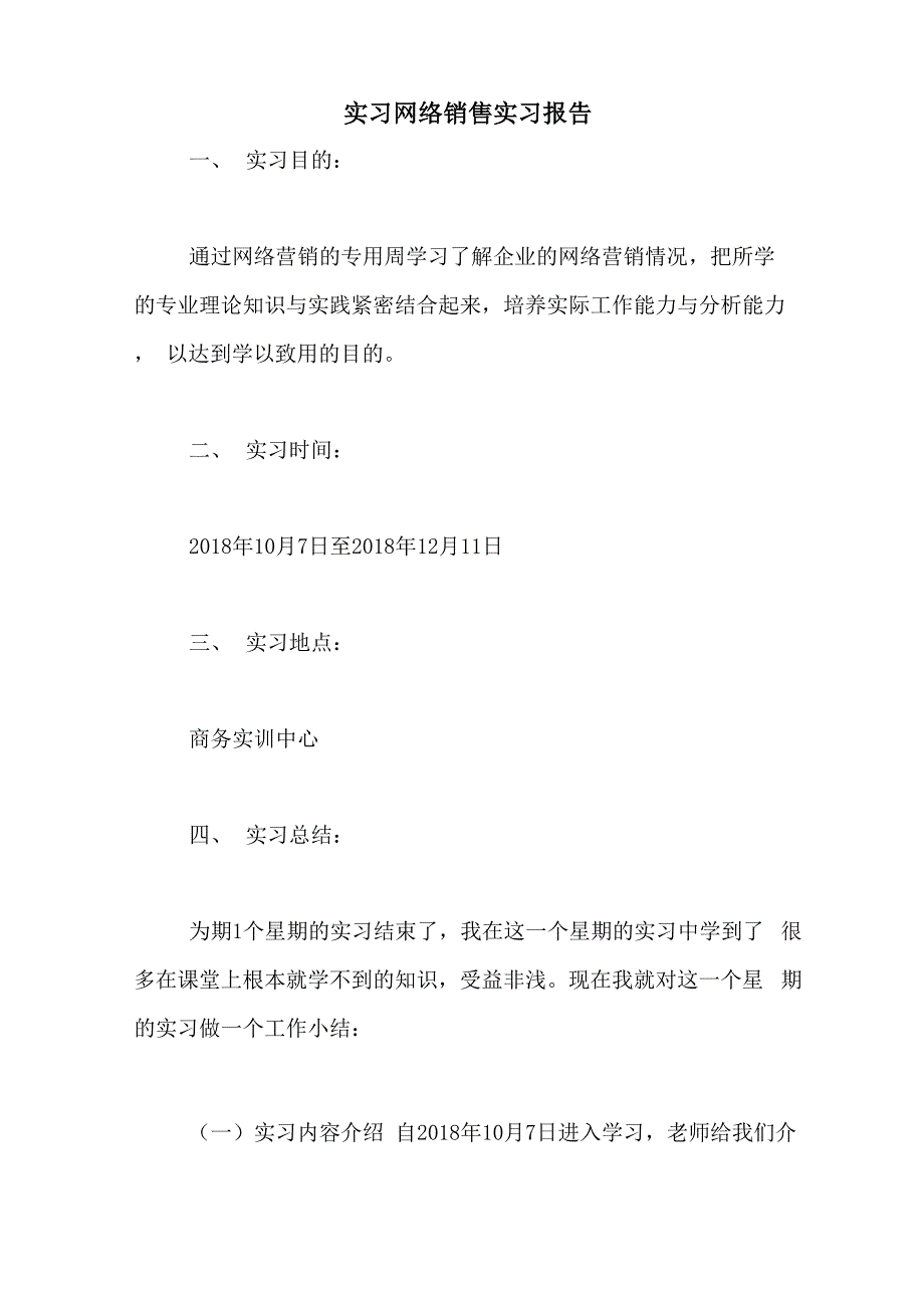 2021年实习网络销售实习报告_第1页