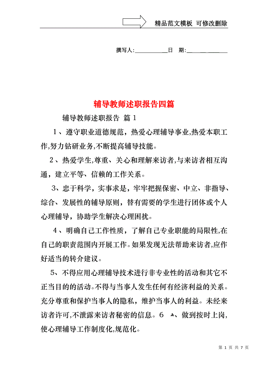 辅导教师述职报告四篇_第1页