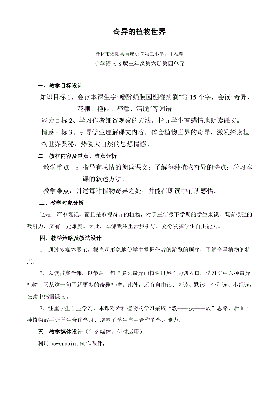 王梅艳 《奇异的植物世界》教学设计.doc_第1页