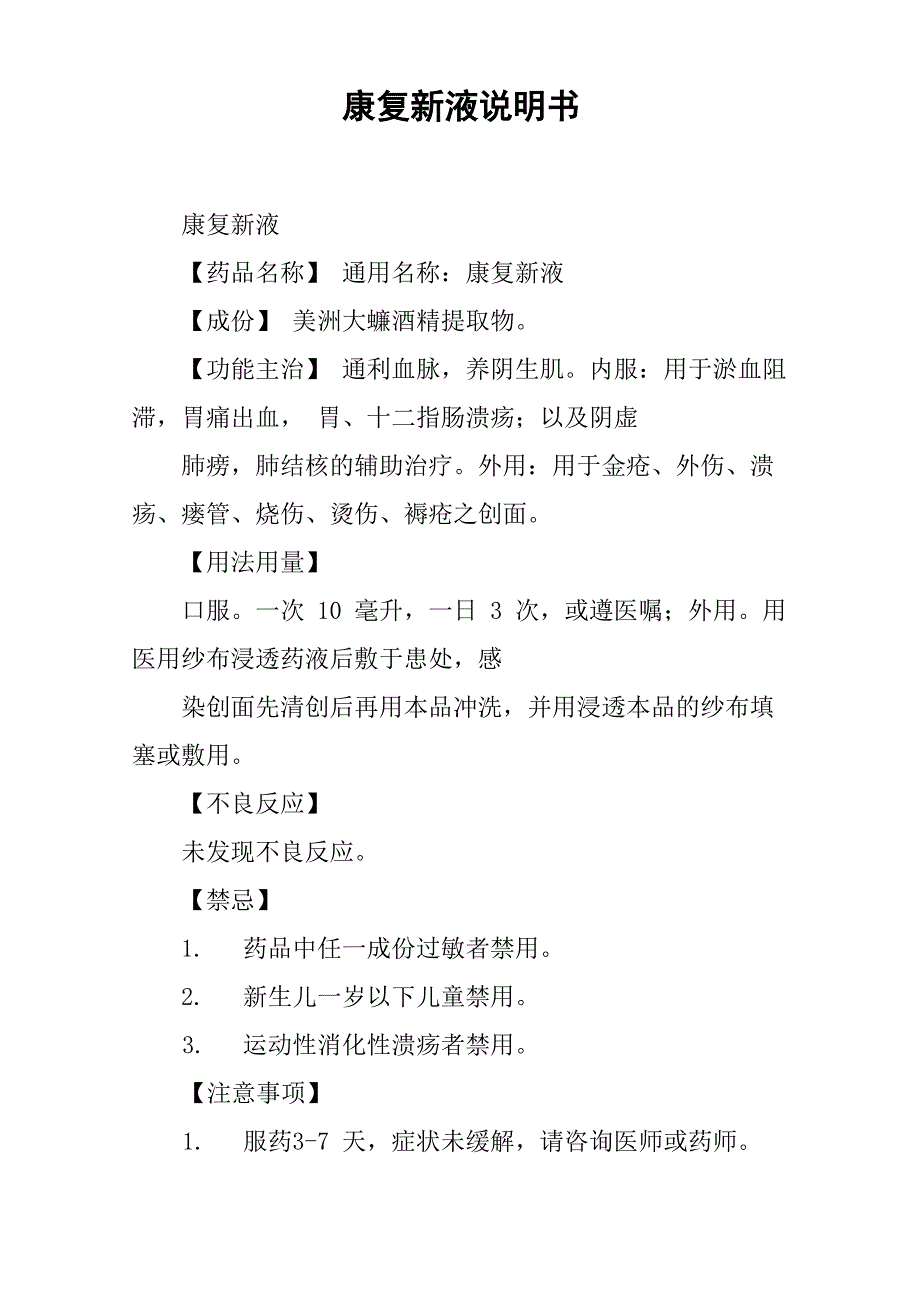 康复新液说明书_第1页