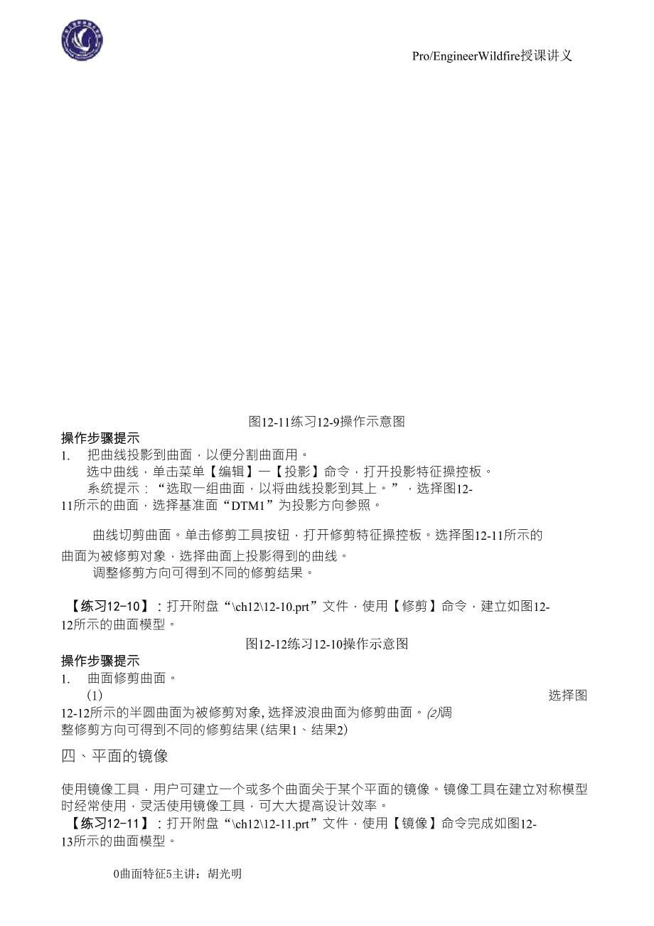 Proe5.0_曲面特征详细教程_第5页