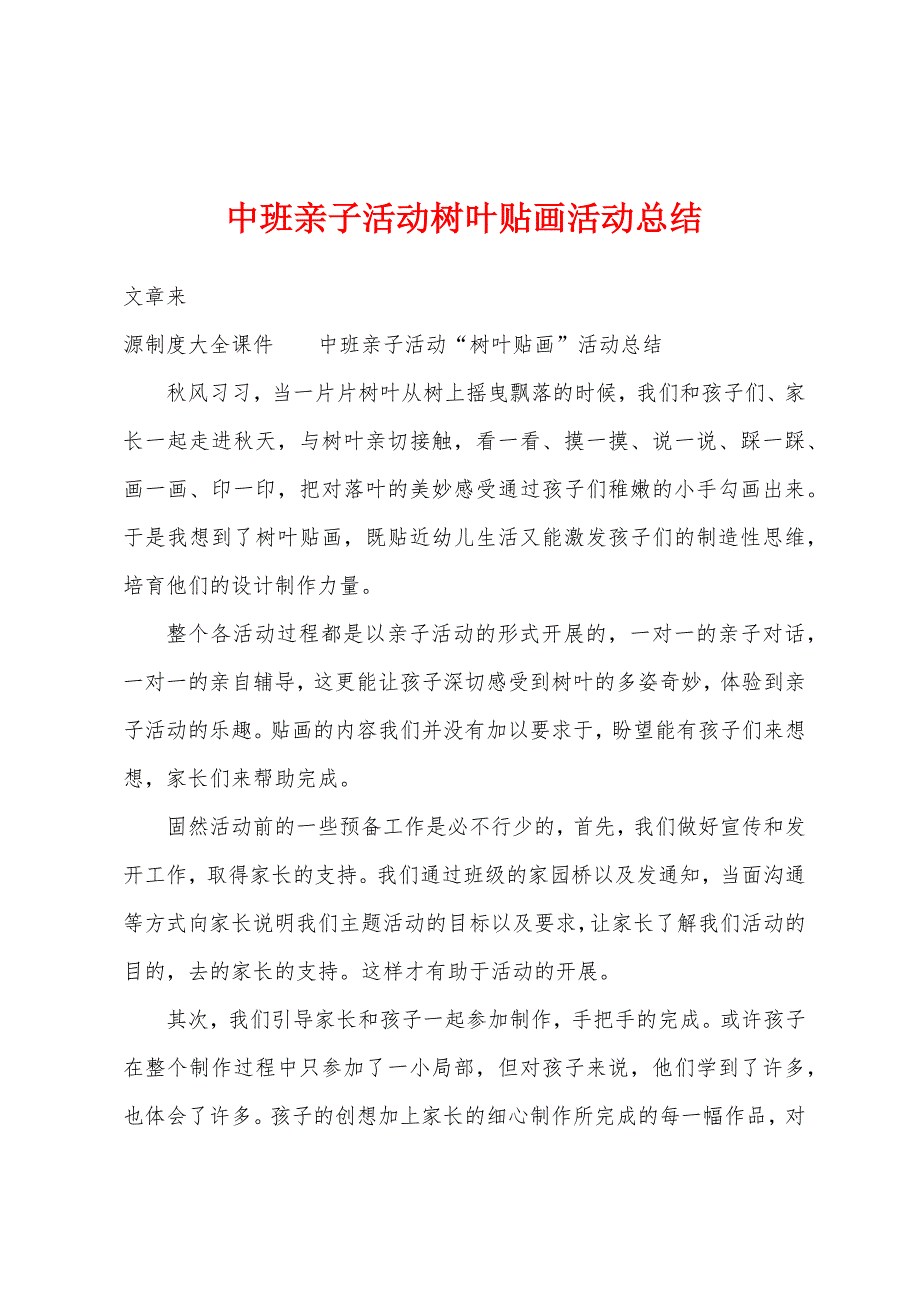 中班亲子活动树叶贴画活动总结.docx_第1页