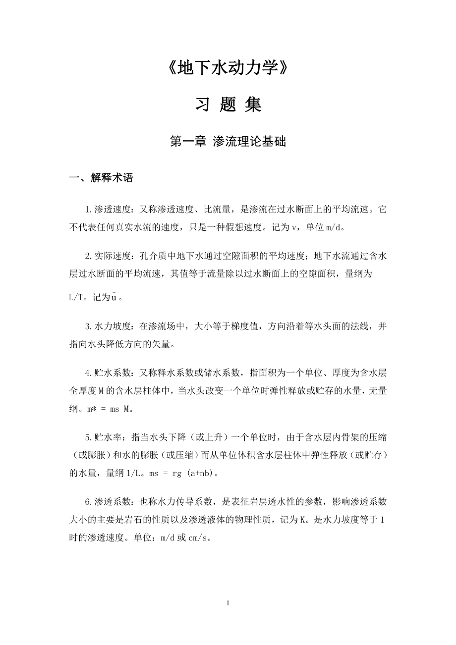 地下水动力学习题及答案.doc_第1页