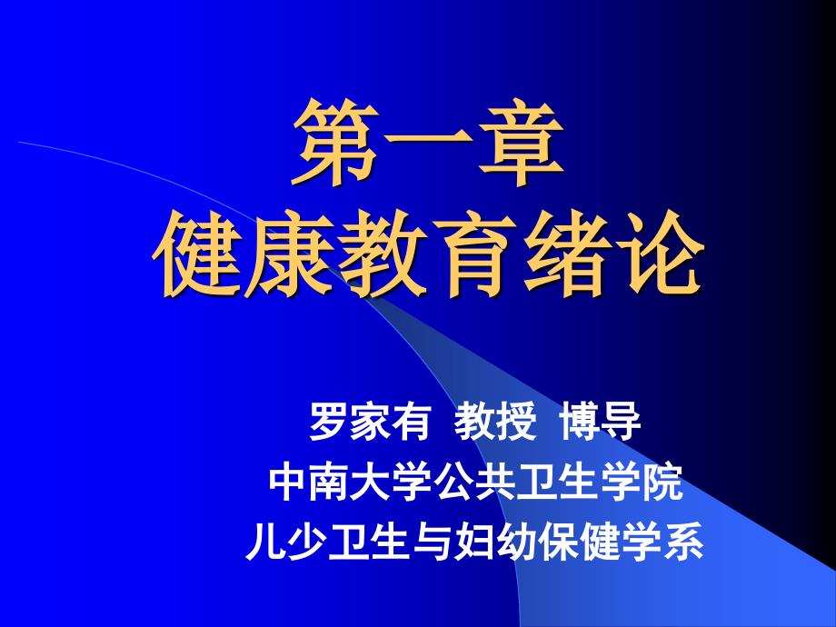 第一章健康教育概论_第2页