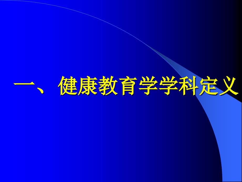 第一章健康教育概论_第4页