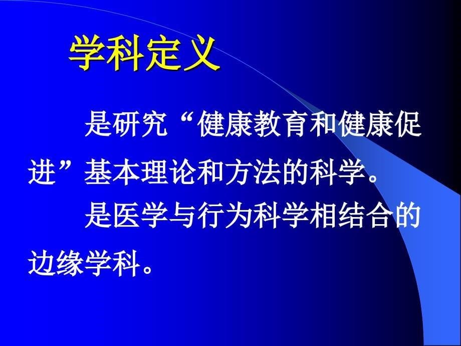 第一章健康教育概论_第5页