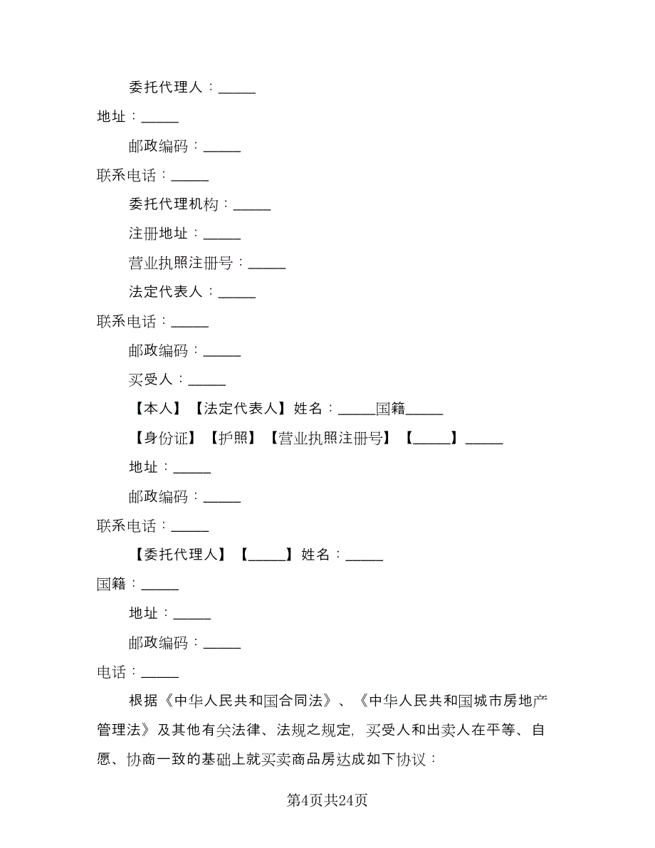 简易个人购房合同模板（七篇）.doc_第4页