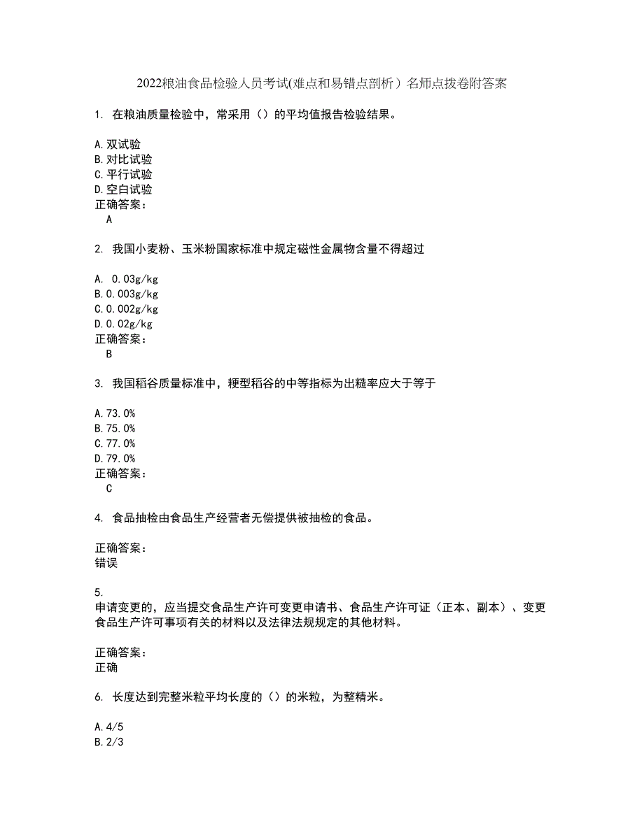 2022粮油食品检验人员考试(难点和易错点剖析）名师点拨卷附答案94_第1页