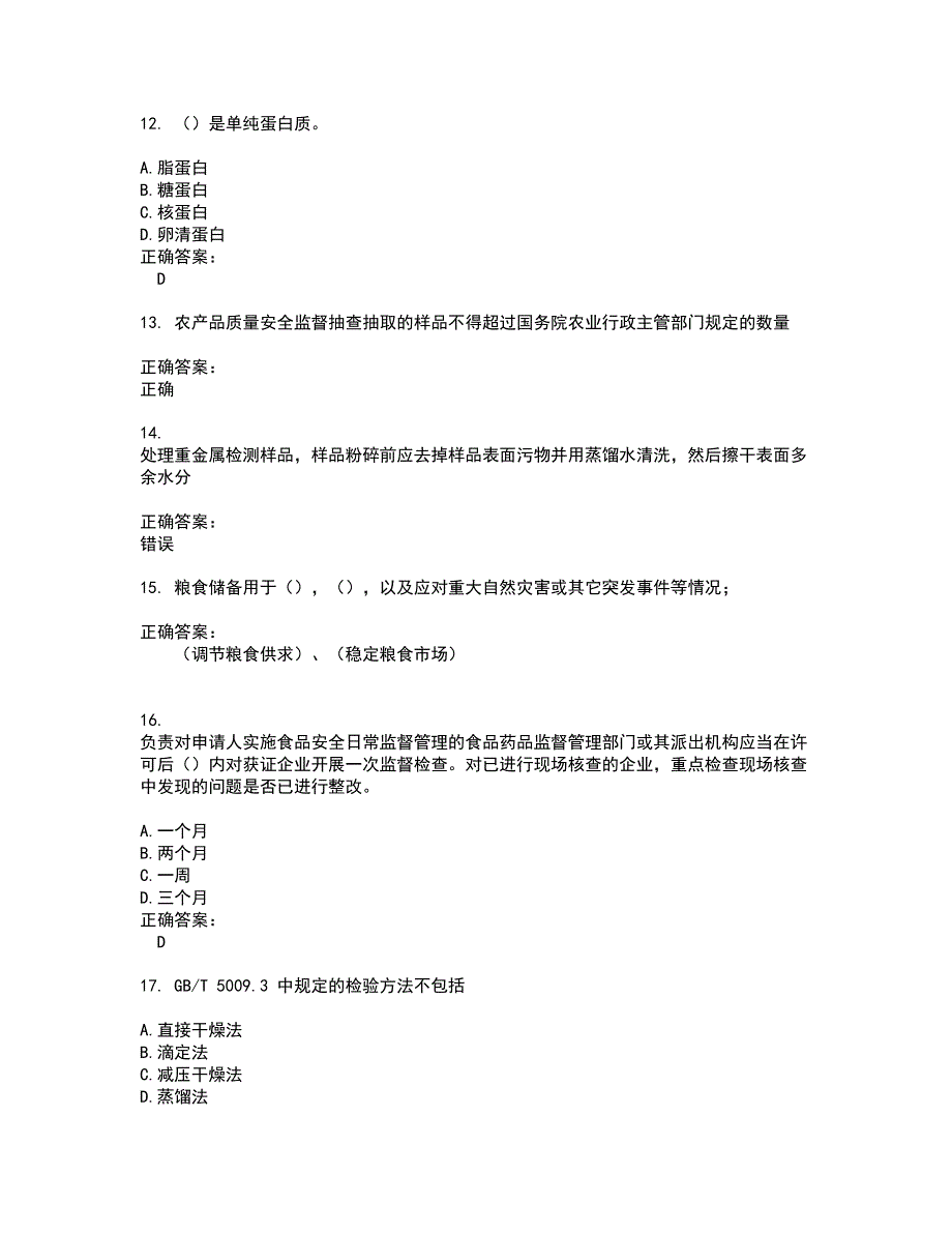 2022粮油食品检验人员考试(难点和易错点剖析）名师点拨卷附答案94_第3页