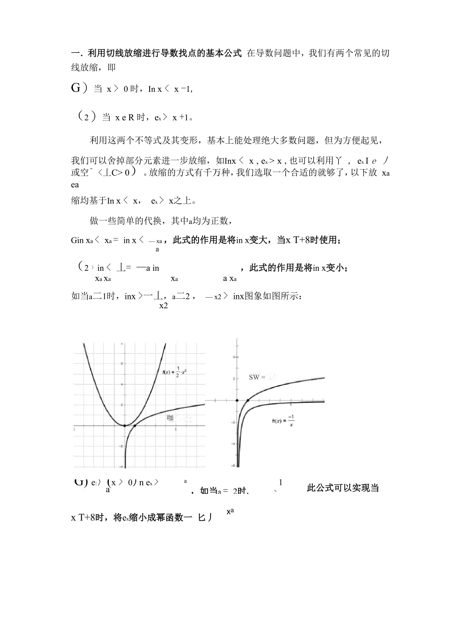 导数中利用切线放缩进行找点的基本策略_第1页